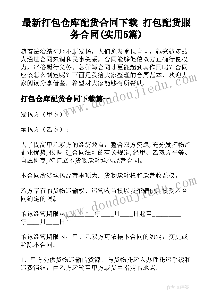 最新打包仓库配货合同下载 打包配货服务合同(实用5篇)