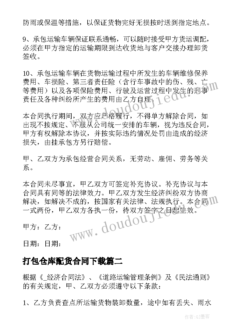 最新打包仓库配货合同下载 打包配货服务合同(实用5篇)