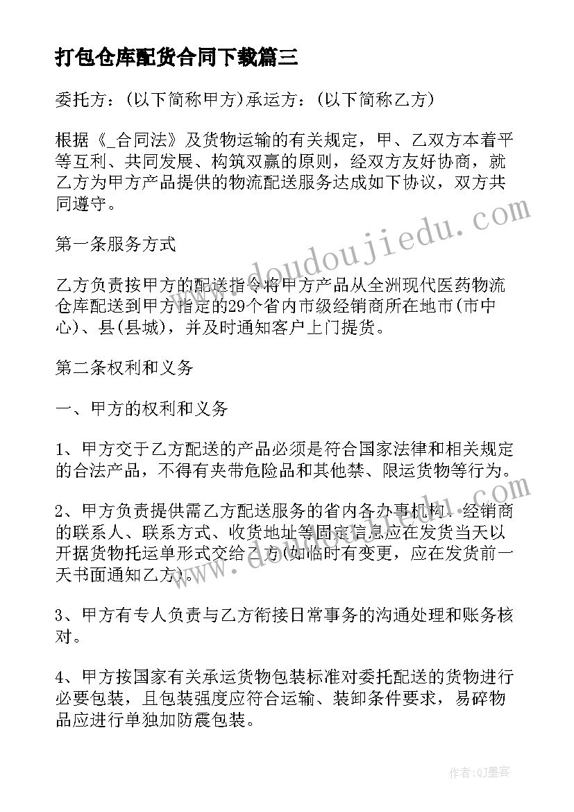 最新打包仓库配货合同下载 打包配货服务合同(实用5篇)