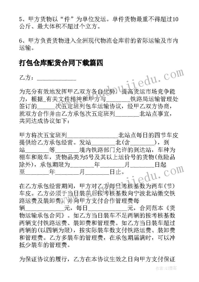 最新打包仓库配货合同下载 打包配货服务合同(实用5篇)