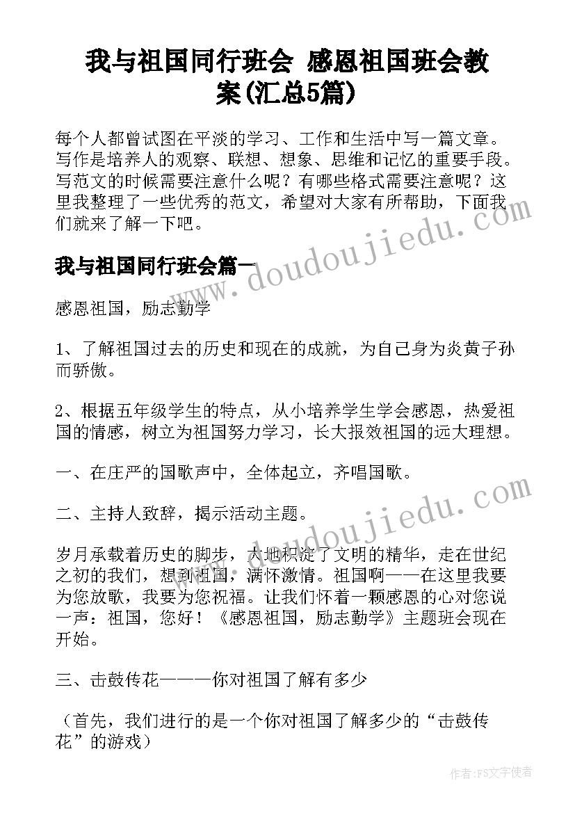 我与祖国同行班会 感恩祖国班会教案(汇总5篇)