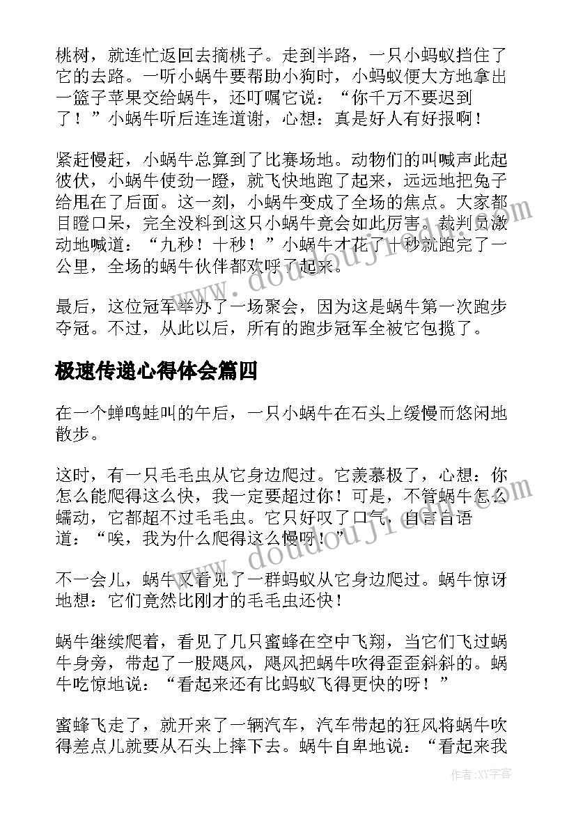 极速传递心得体会 观看极速蜗牛心得体会(实用5篇)