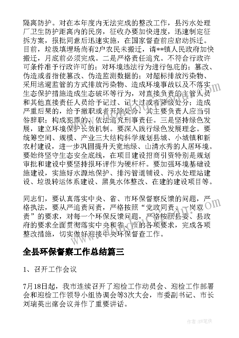 全县环保督察工作总结 迎接环保督察工作总结共(模板5篇)