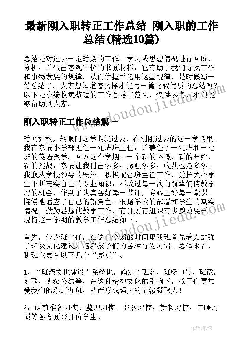 最新刚入职转正工作总结 刚入职的工作总结(精选10篇)