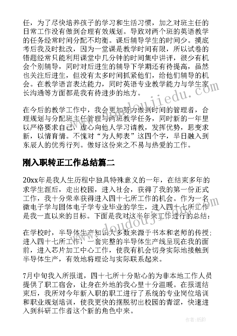 最新刚入职转正工作总结 刚入职的工作总结(精选10篇)