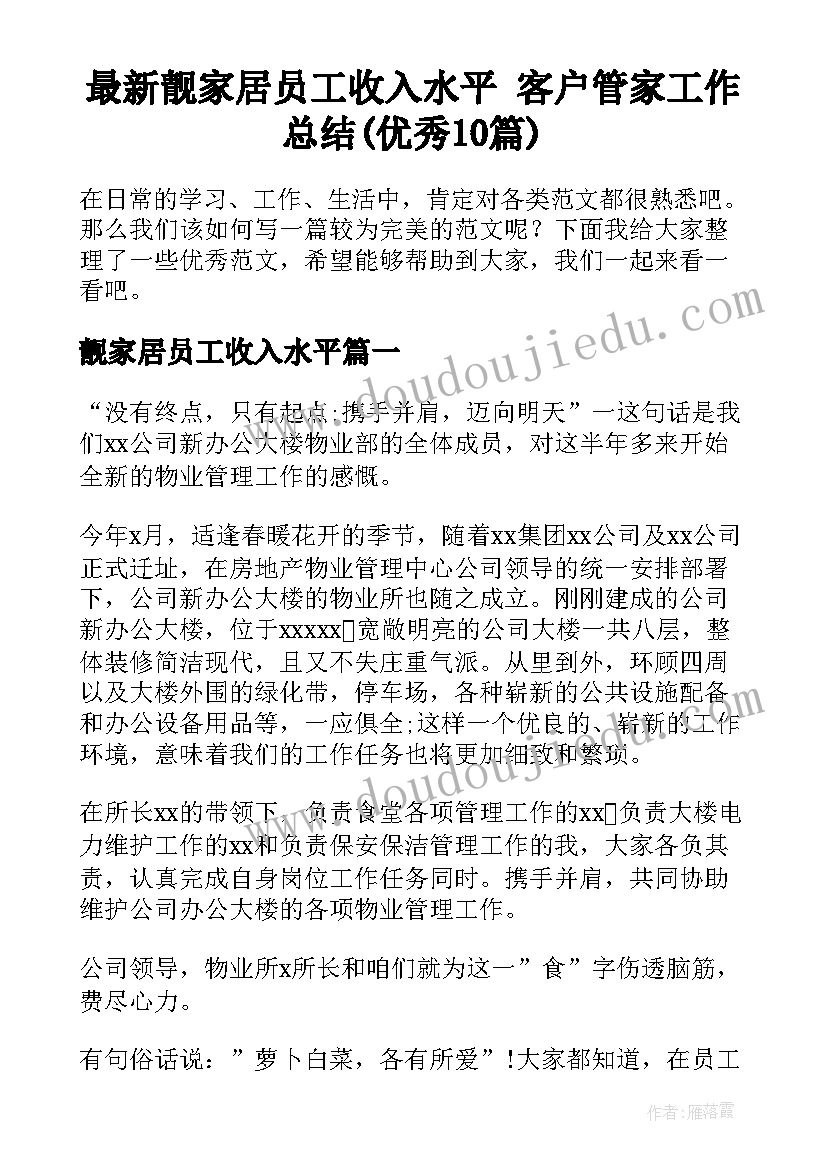 最新靓家居员工收入水平 客户管家工作总结(优秀10篇)