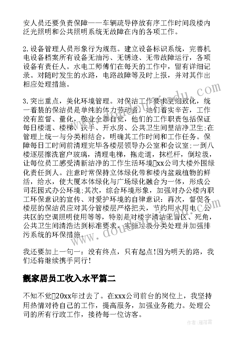 最新靓家居员工收入水平 客户管家工作总结(优秀10篇)