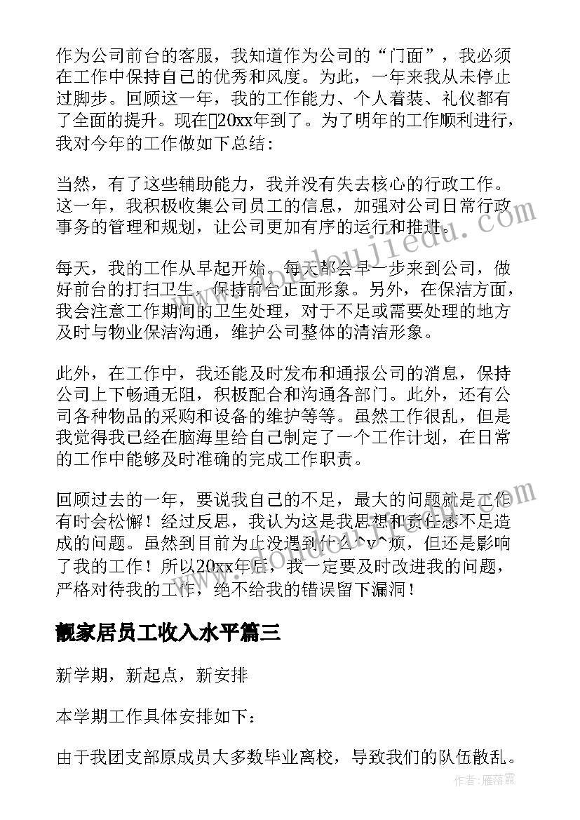 最新靓家居员工收入水平 客户管家工作总结(优秀10篇)