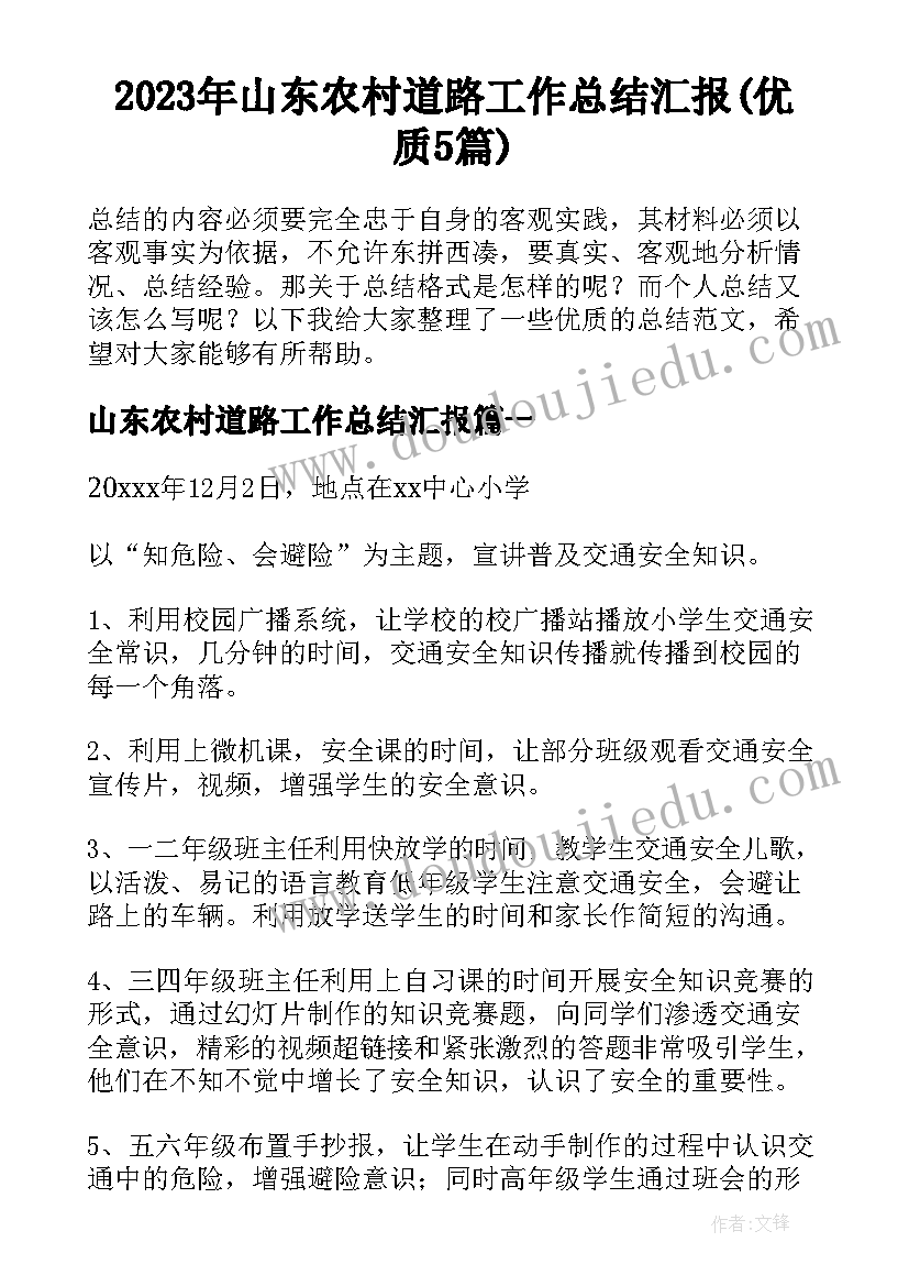 2023年山东农村道路工作总结汇报(优质5篇)