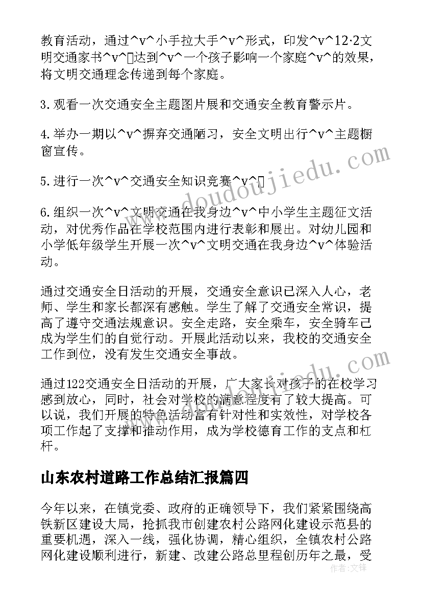 2023年山东农村道路工作总结汇报(优质5篇)