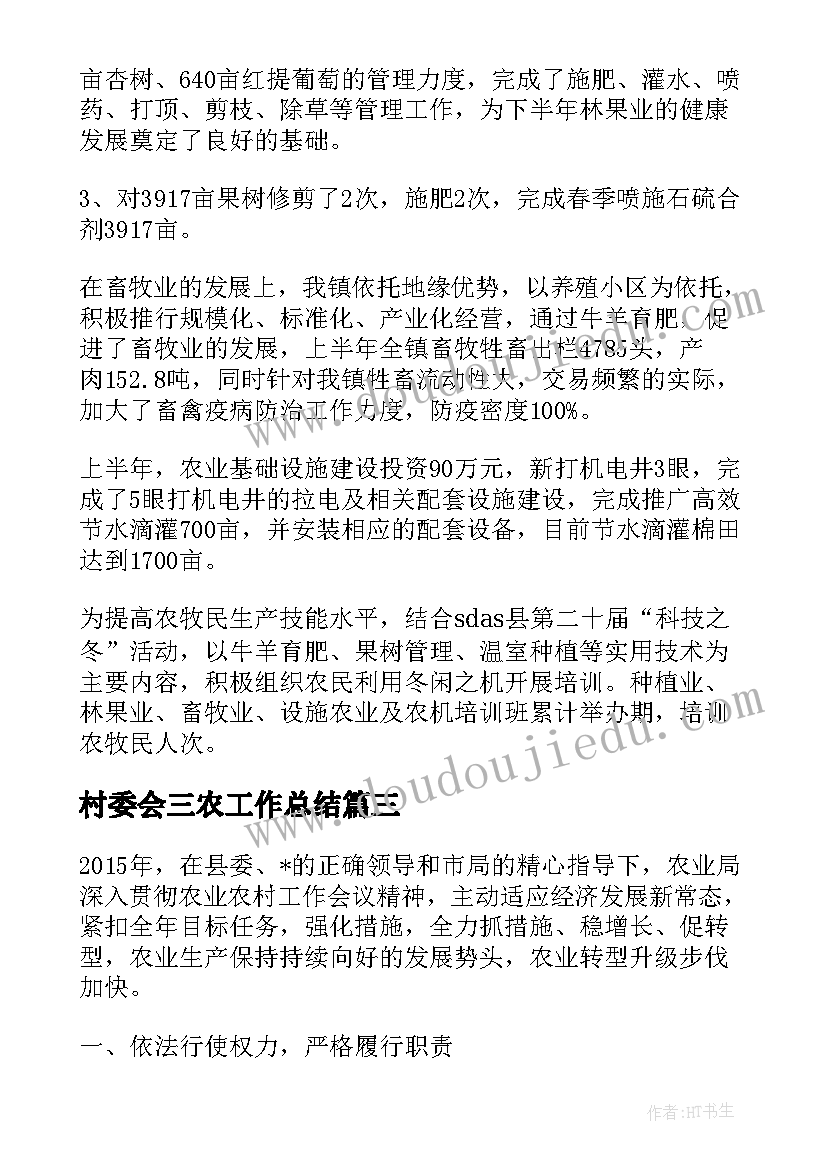 2023年村委会三农工作总结(实用8篇)