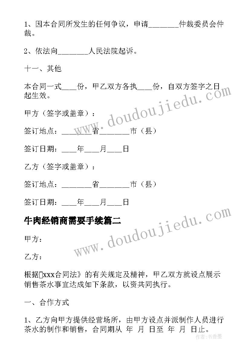 最新牛肉经销商需要手续 牛肉汤培训合同共(大全10篇)