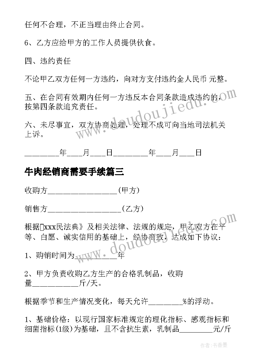 最新牛肉经销商需要手续 牛肉汤培训合同共(大全10篇)