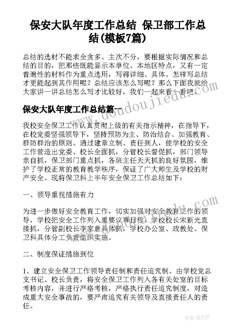 保安大队年度工作总结 保卫部工作总结(模板7篇)