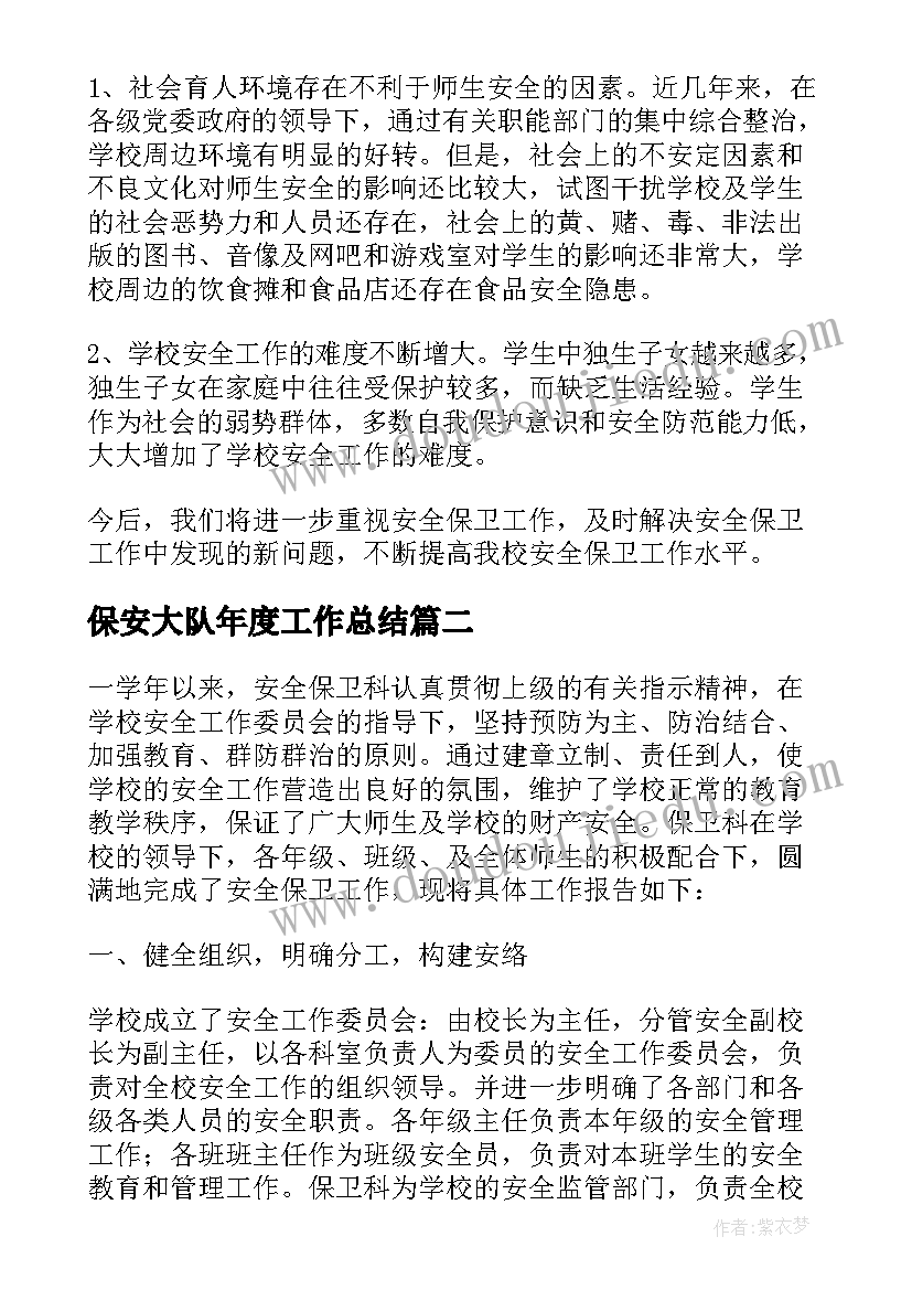 保安大队年度工作总结 保卫部工作总结(模板7篇)