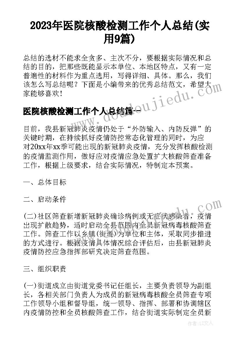 2023年医院核酸检测工作个人总结(实用9篇)