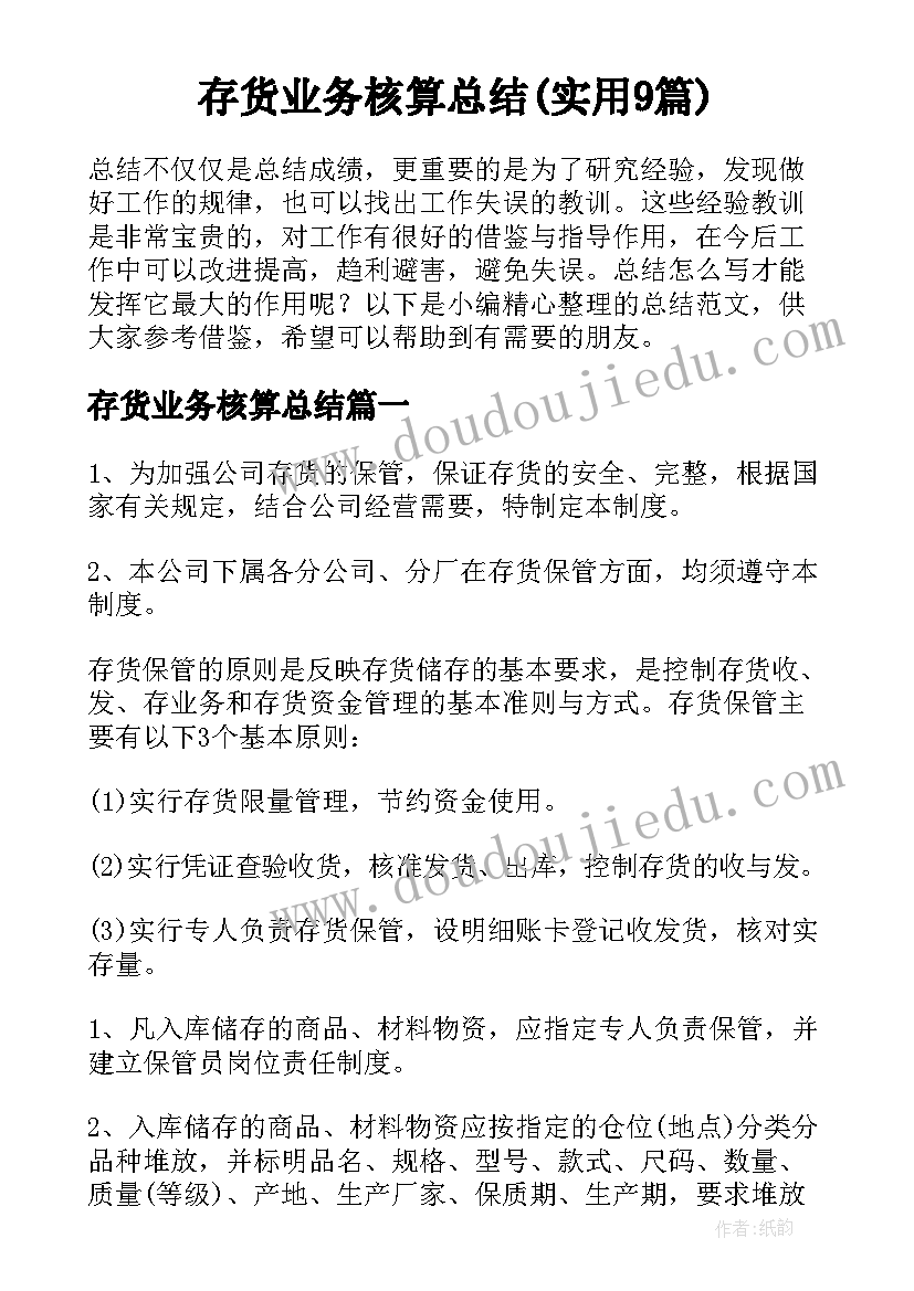 存货业务核算总结(实用9篇)