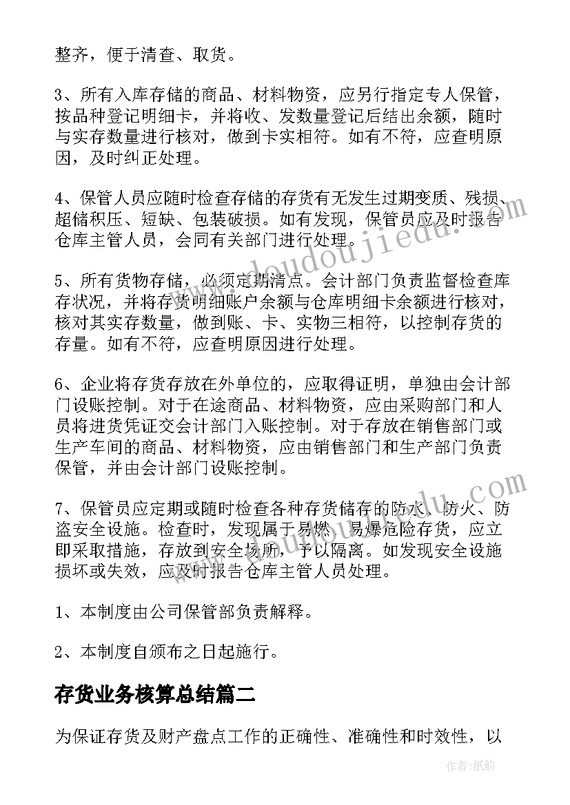 存货业务核算总结(实用9篇)