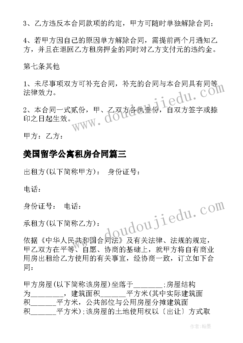 最新美国留学公寓租房合同(大全7篇)