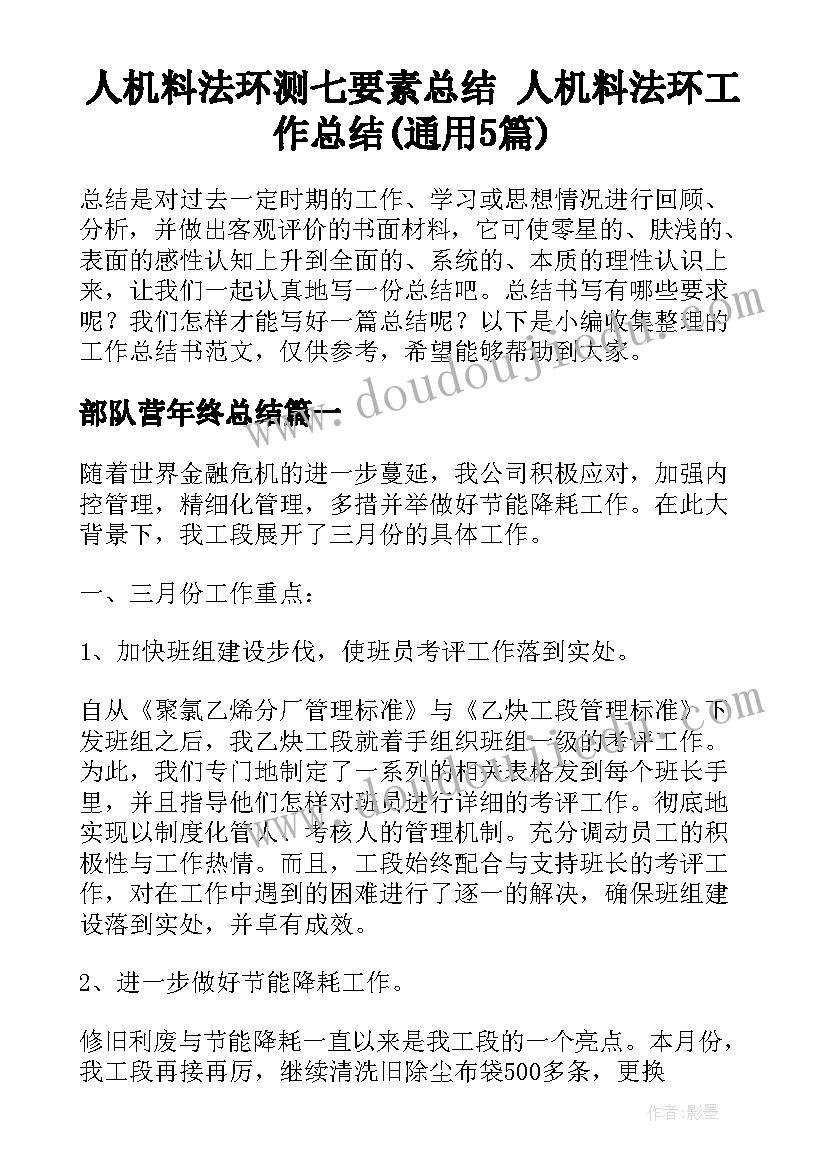 人机料法环测七要素总结 人机料法环工作总结(通用5篇)