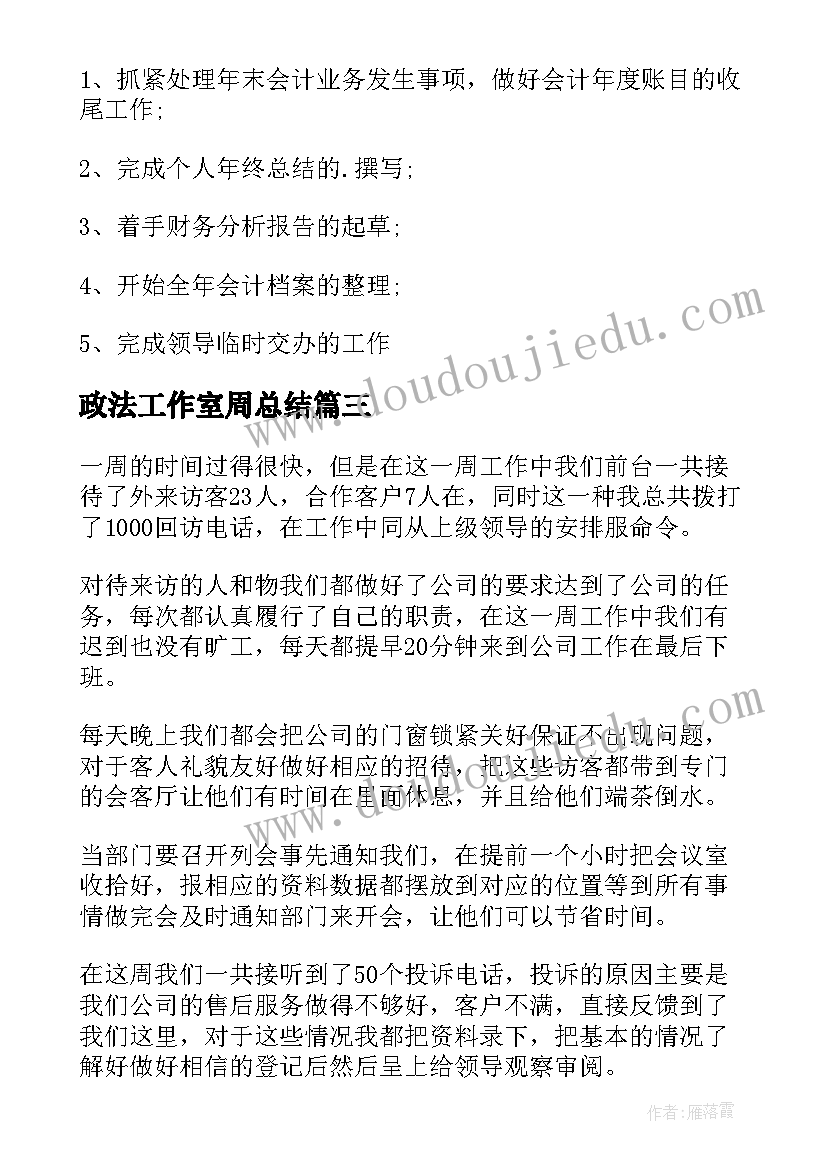 2023年政法工作室周总结 每周工作总结(优秀5篇)