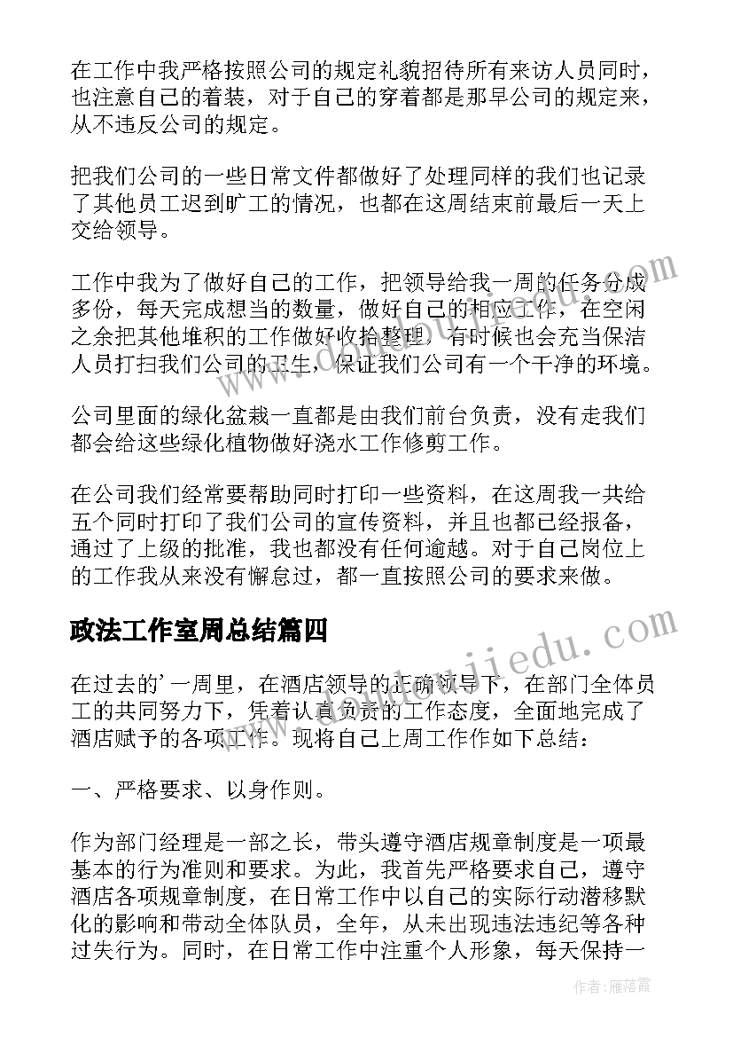 2023年政法工作室周总结 每周工作总结(优秀5篇)