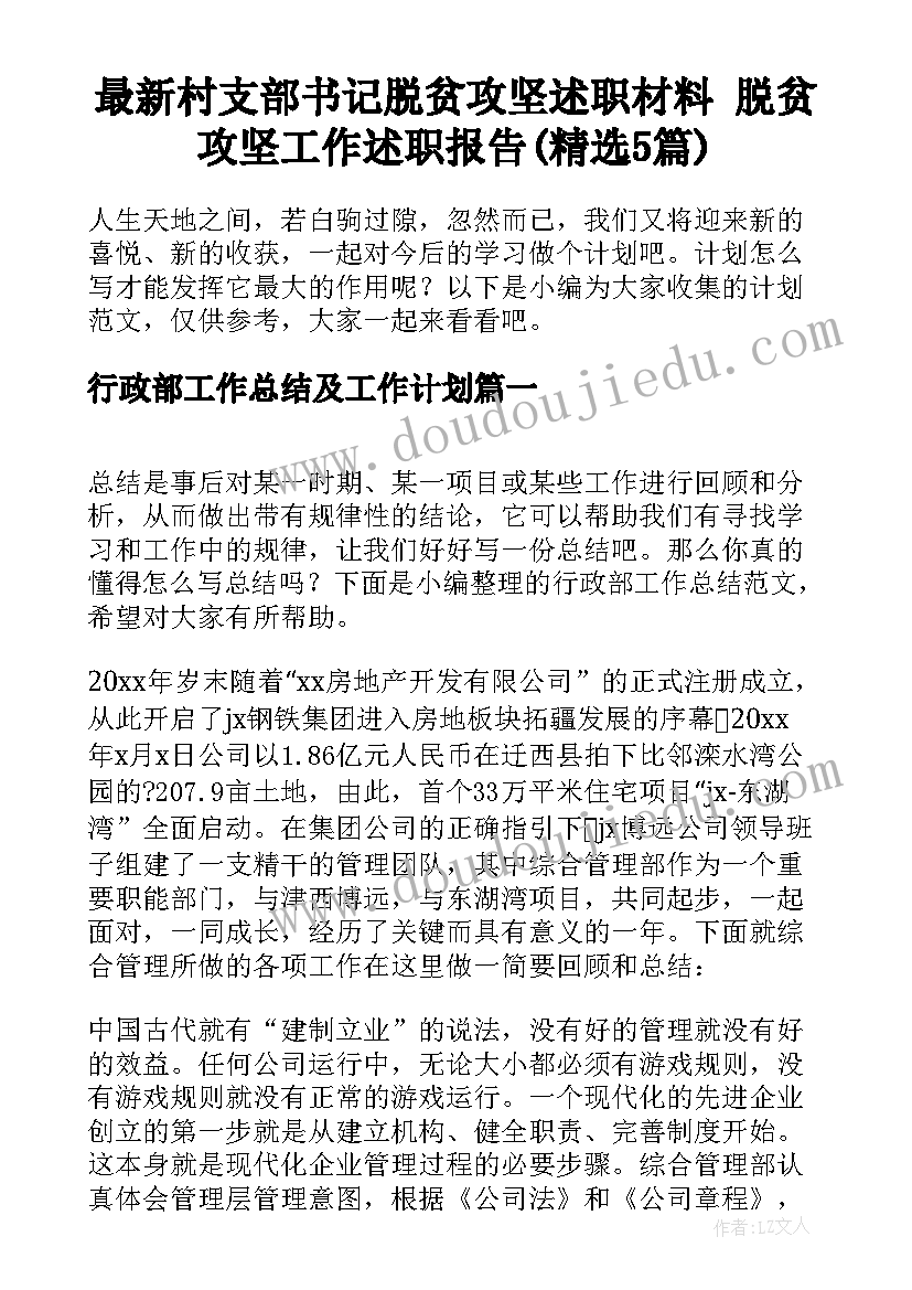 最新村支部书记脱贫攻坚述职材料 脱贫攻坚工作述职报告(精选5篇)