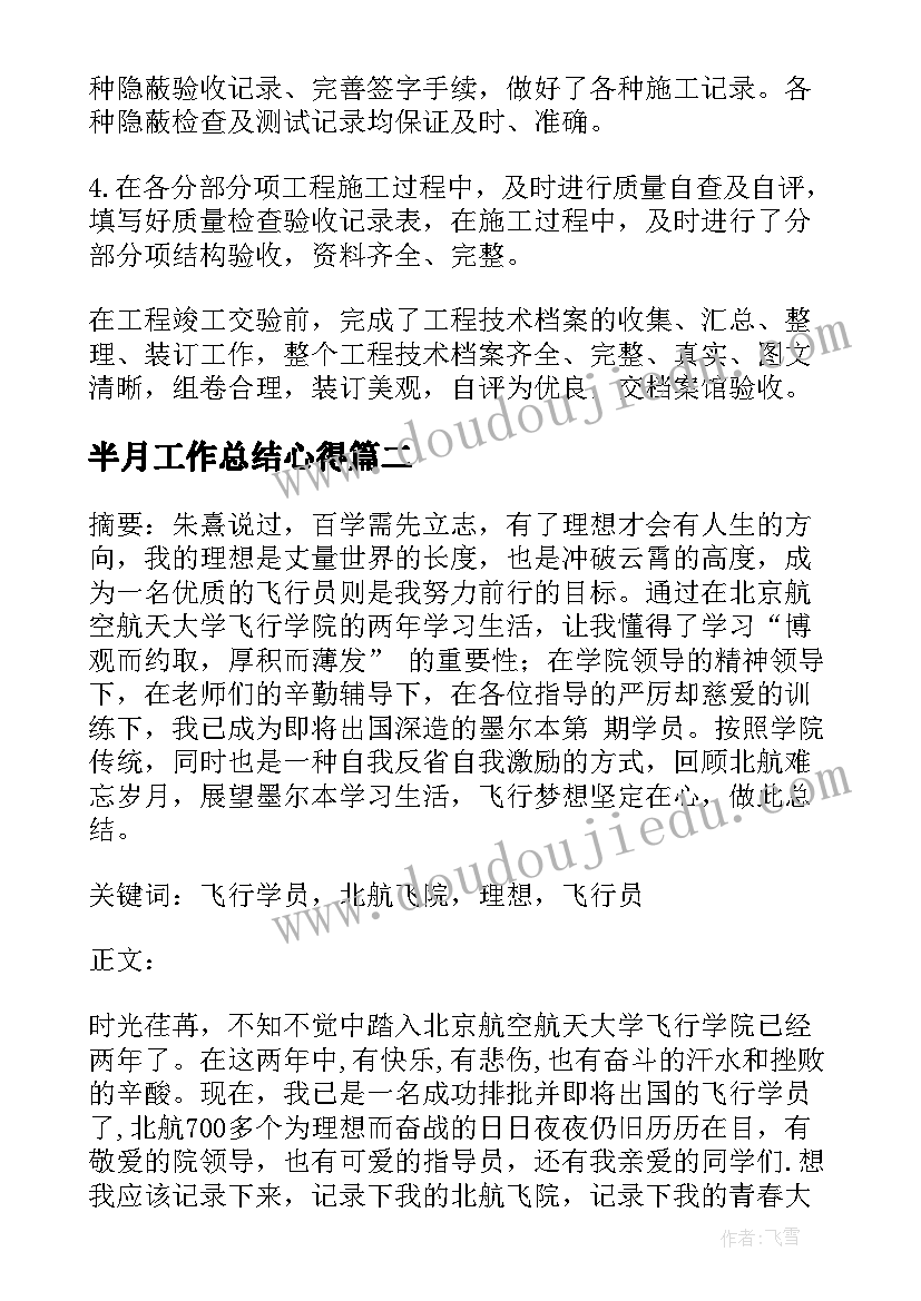 半月工作总结心得(汇总9篇)