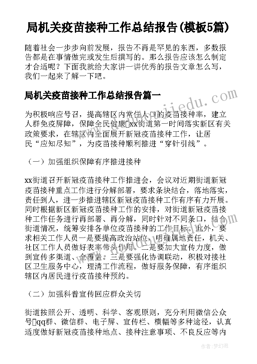 局机关疫苗接种工作总结报告(模板5篇)