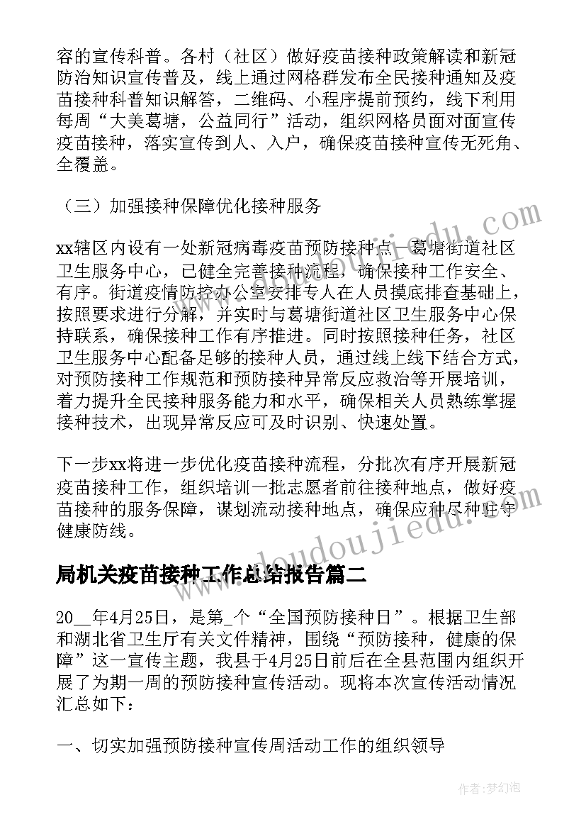 局机关疫苗接种工作总结报告(模板5篇)