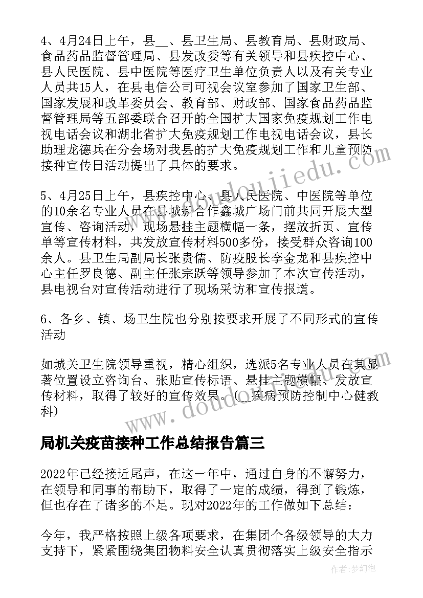 局机关疫苗接种工作总结报告(模板5篇)