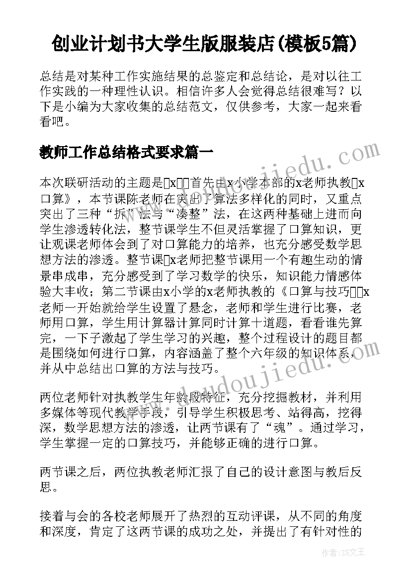 创业计划书大学生版服装店(模板5篇)