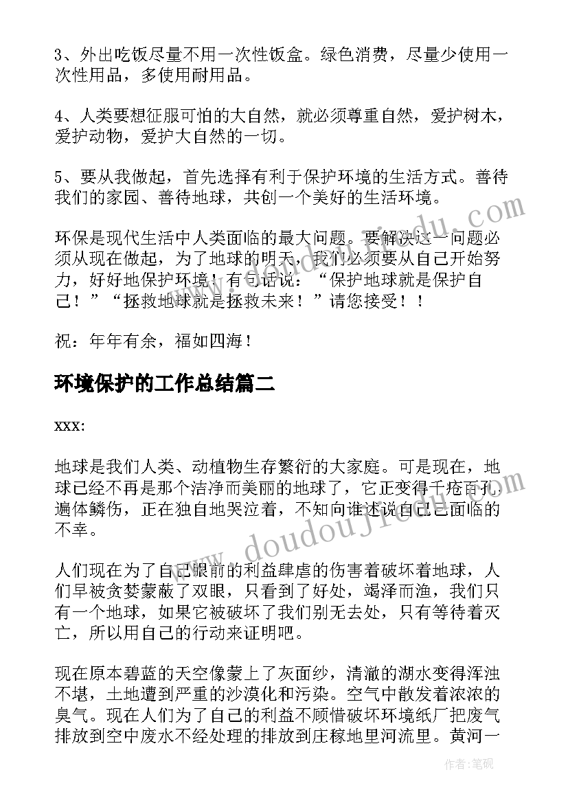 最新环境保护的工作总结 珍惜资源保护环境建议书(优秀10篇)