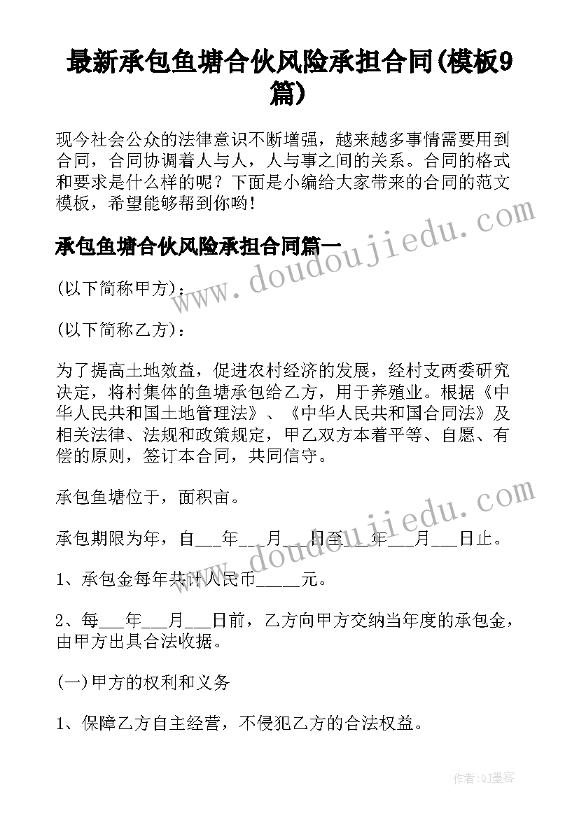 最新承包鱼塘合伙风险承担合同(模板9篇)