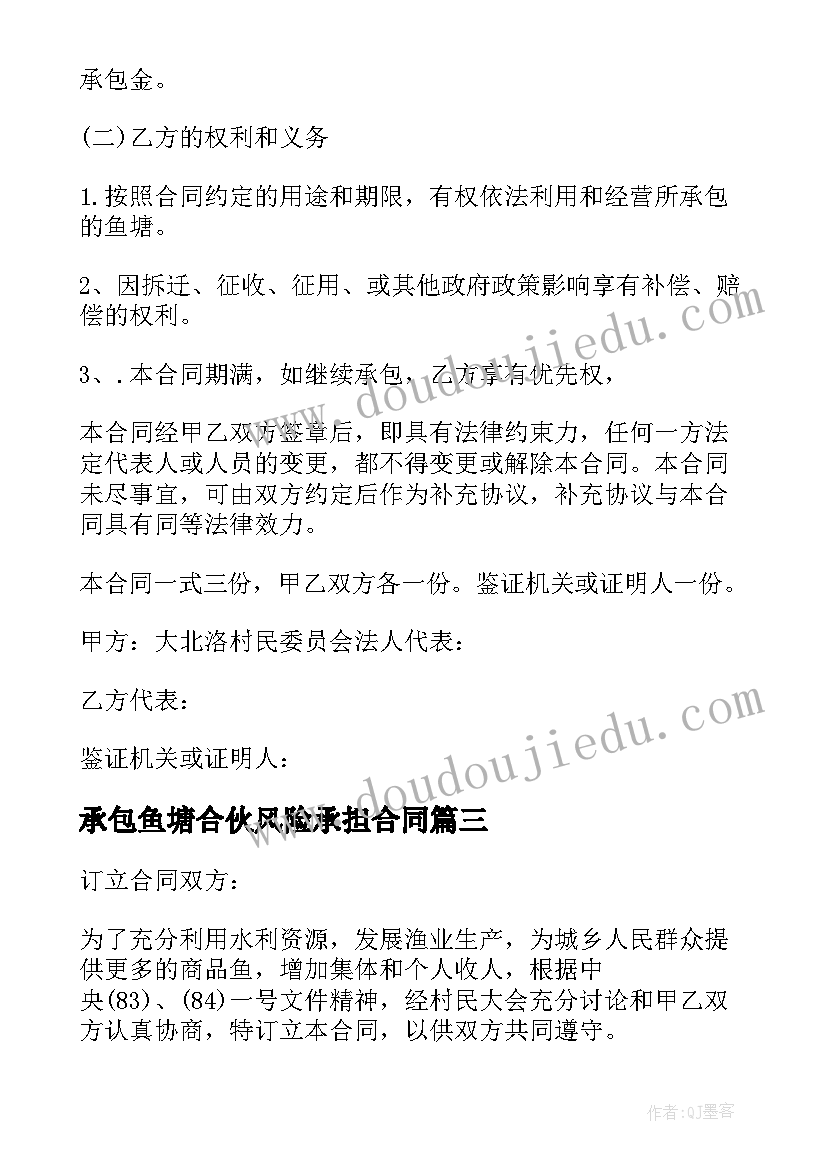 最新承包鱼塘合伙风险承担合同(模板9篇)