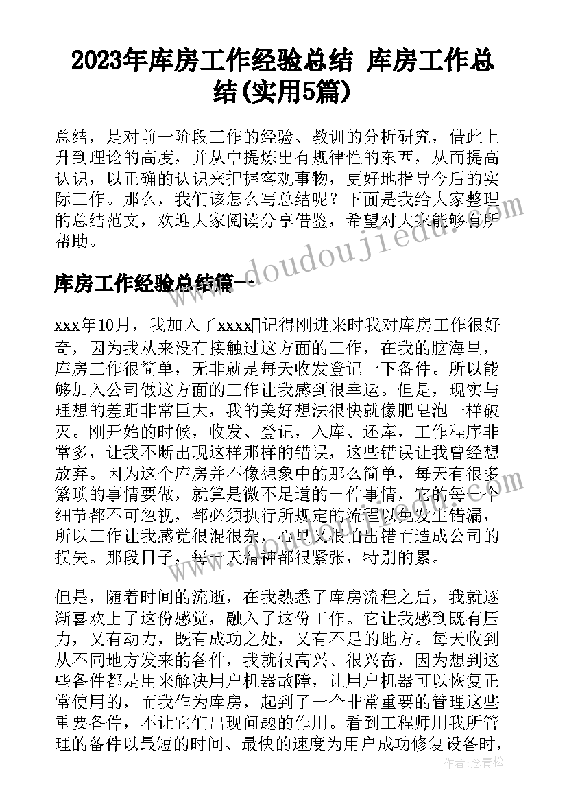 2023年库房工作经验总结 库房工作总结(实用5篇)