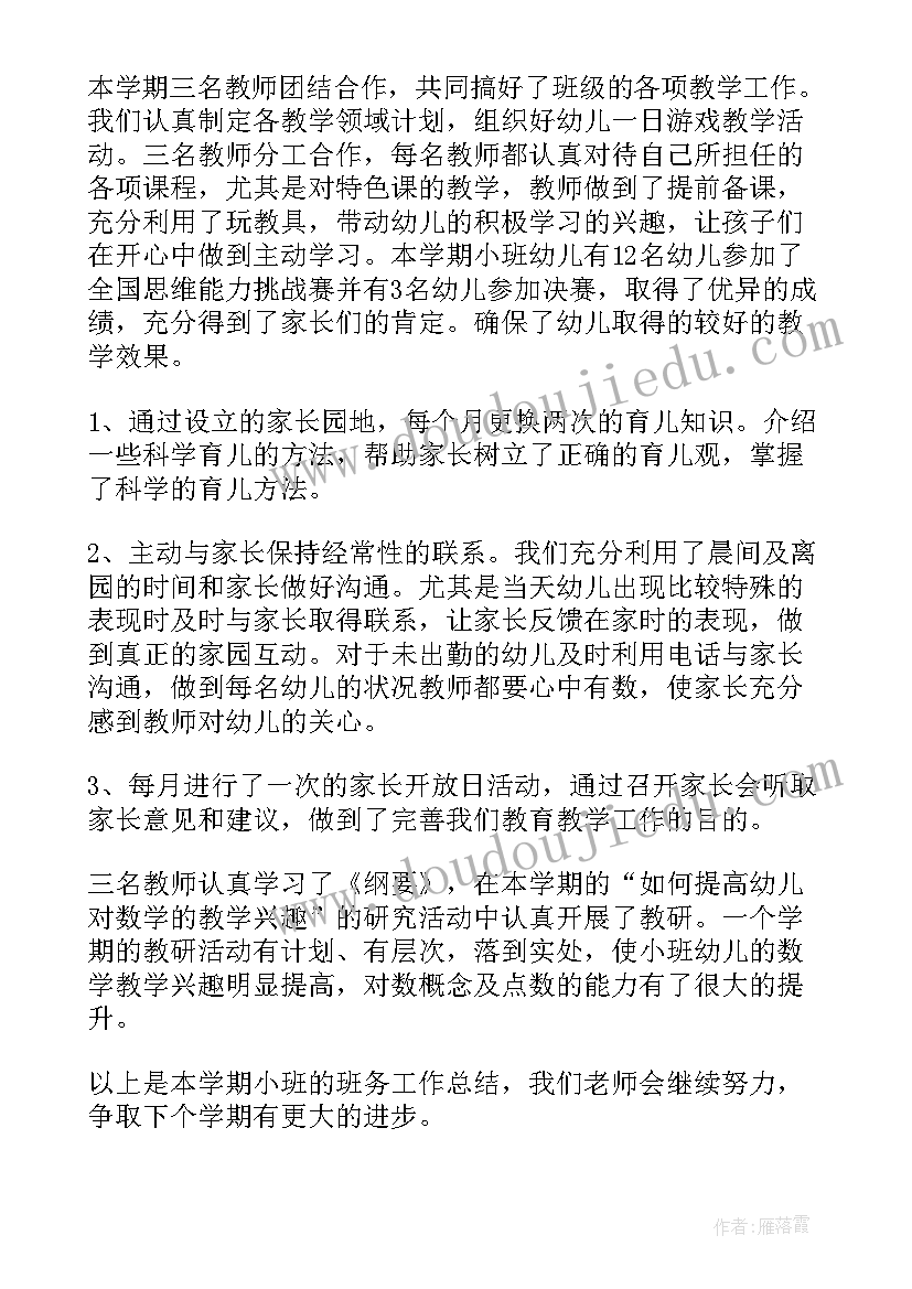 最新小班上学期家长工作总结 小班春季学期工作总结(精选7篇)