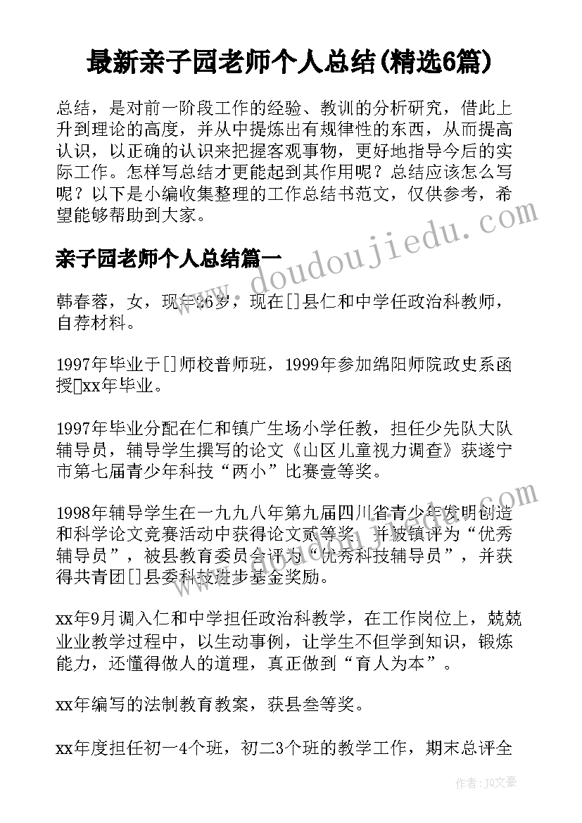 最新亲子园老师个人总结(精选6篇)