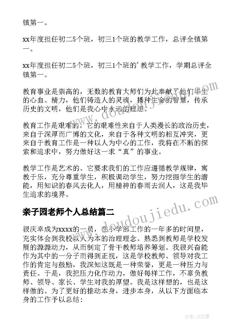 最新亲子园老师个人总结(精选6篇)