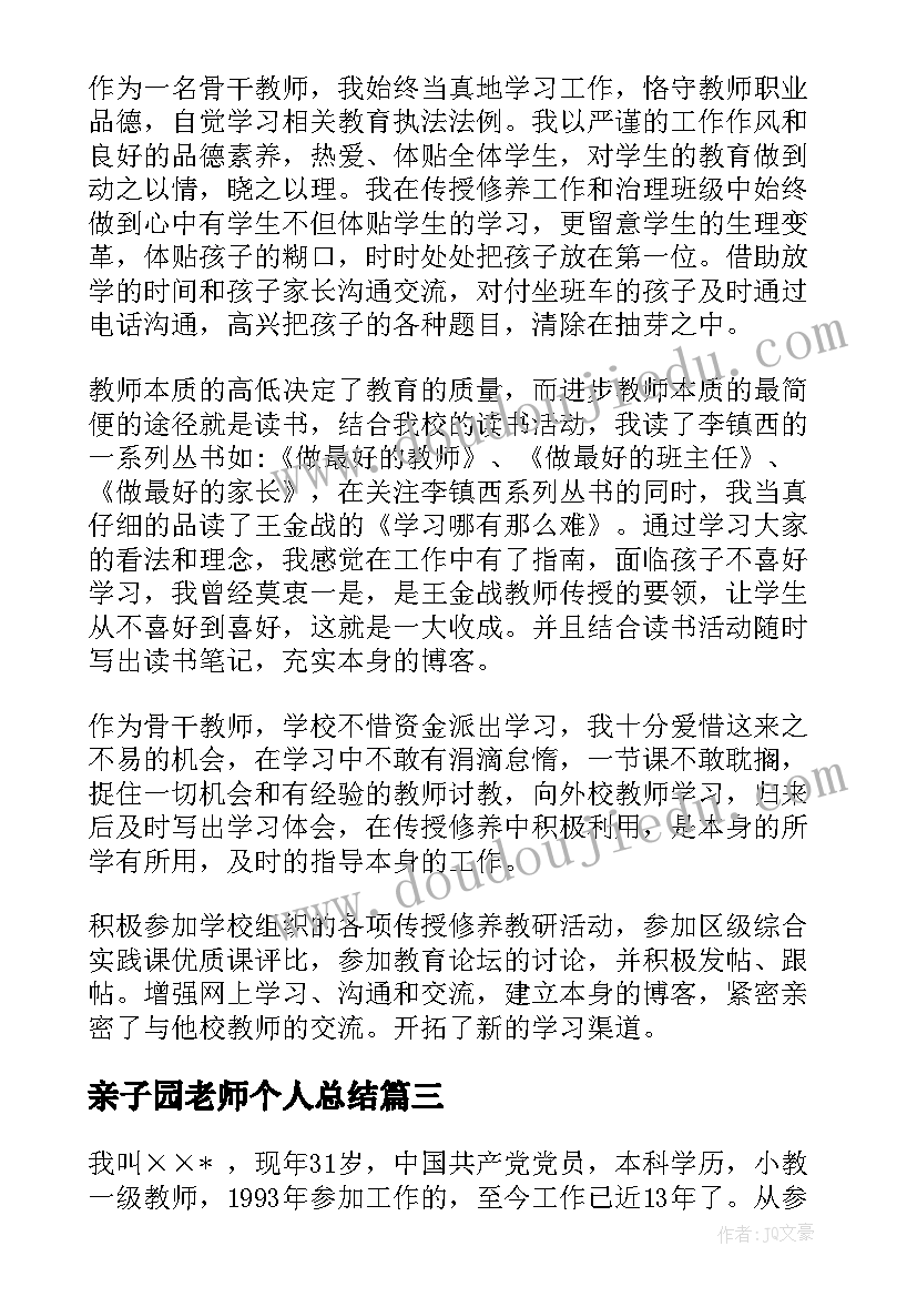 最新亲子园老师个人总结(精选6篇)