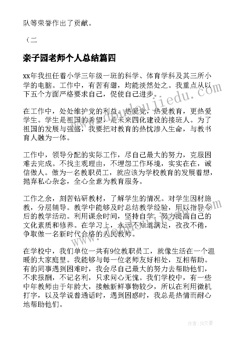 最新亲子园老师个人总结(精选6篇)