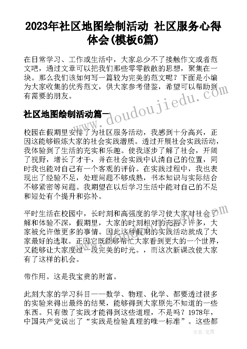 2023年社区地图绘制活动 社区服务心得体会(模板6篇)