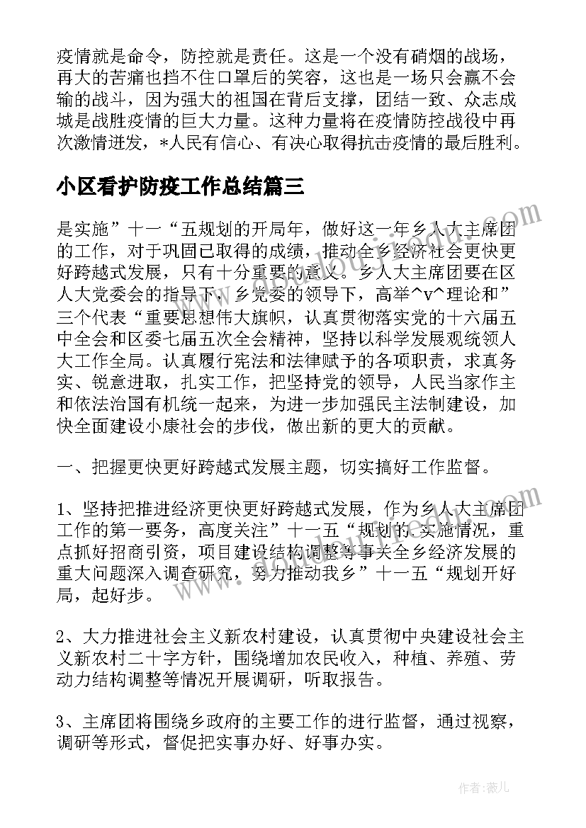 2023年小区看护防疫工作总结 环卫小区防疫工作总结必备(通用5篇)