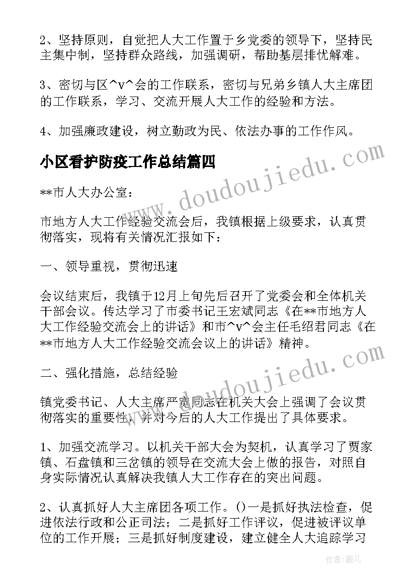 2023年小区看护防疫工作总结 环卫小区防疫工作总结必备(通用5篇)