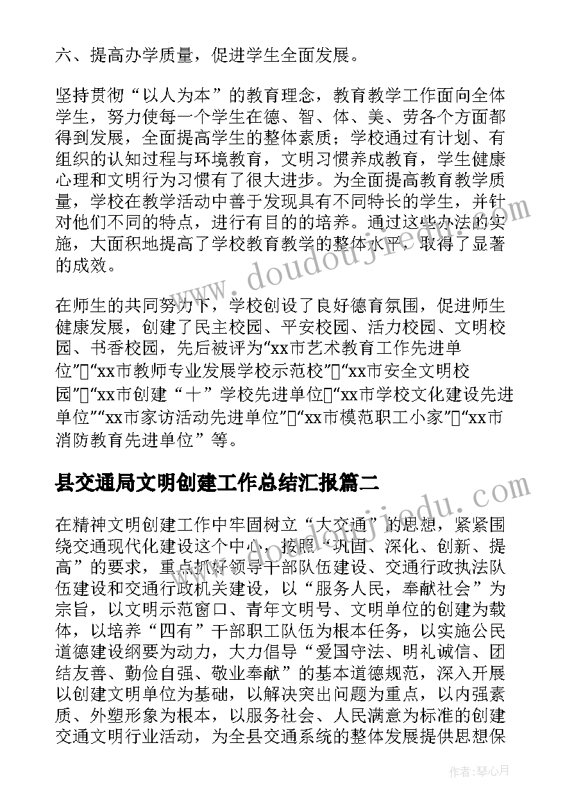 县交通局文明创建工作总结汇报 交通局精神文明工作总结(通用5篇)