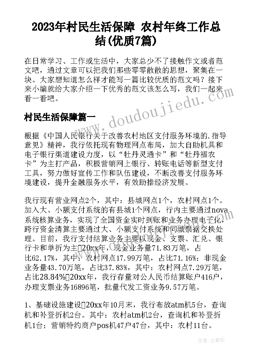 2023年村民生活保障 农村年终工作总结(优质7篇)