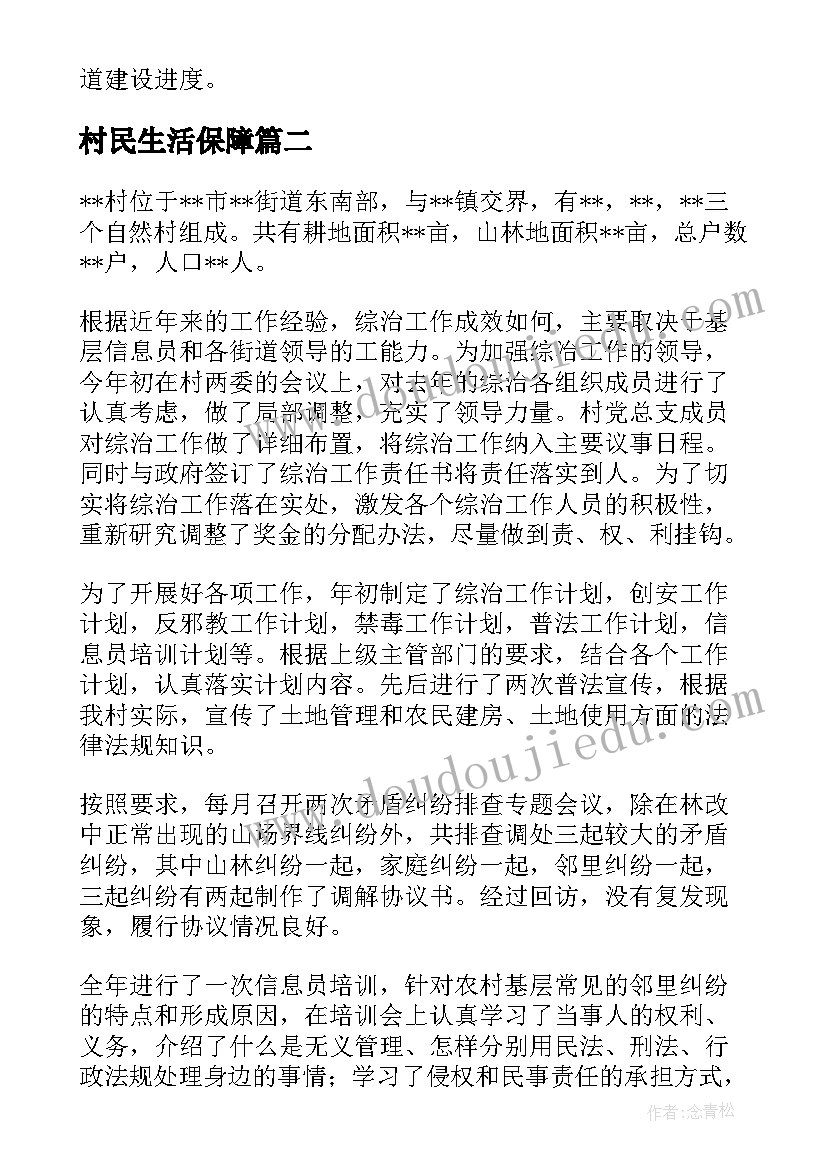 2023年村民生活保障 农村年终工作总结(优质7篇)