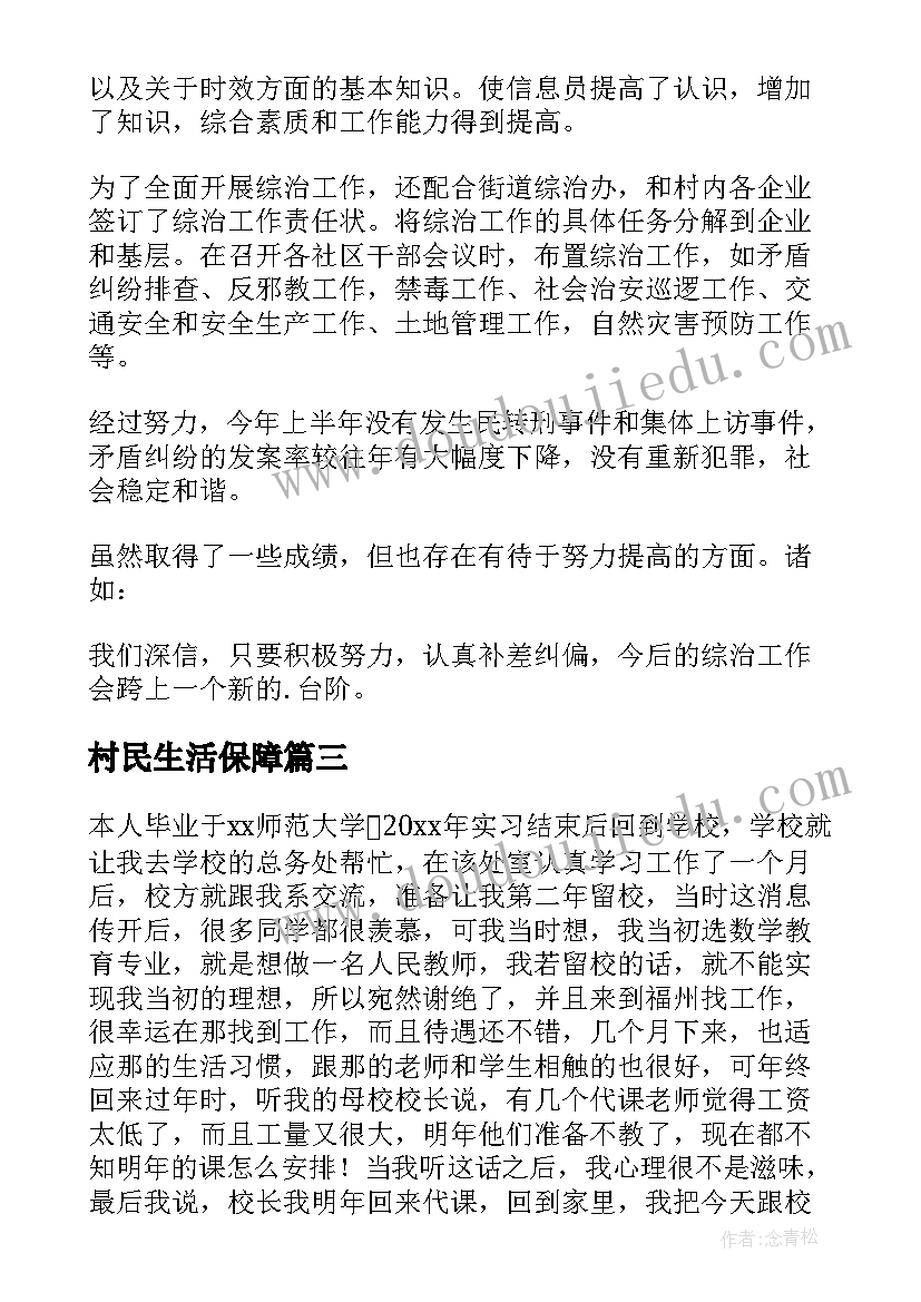 2023年村民生活保障 农村年终工作总结(优质7篇)