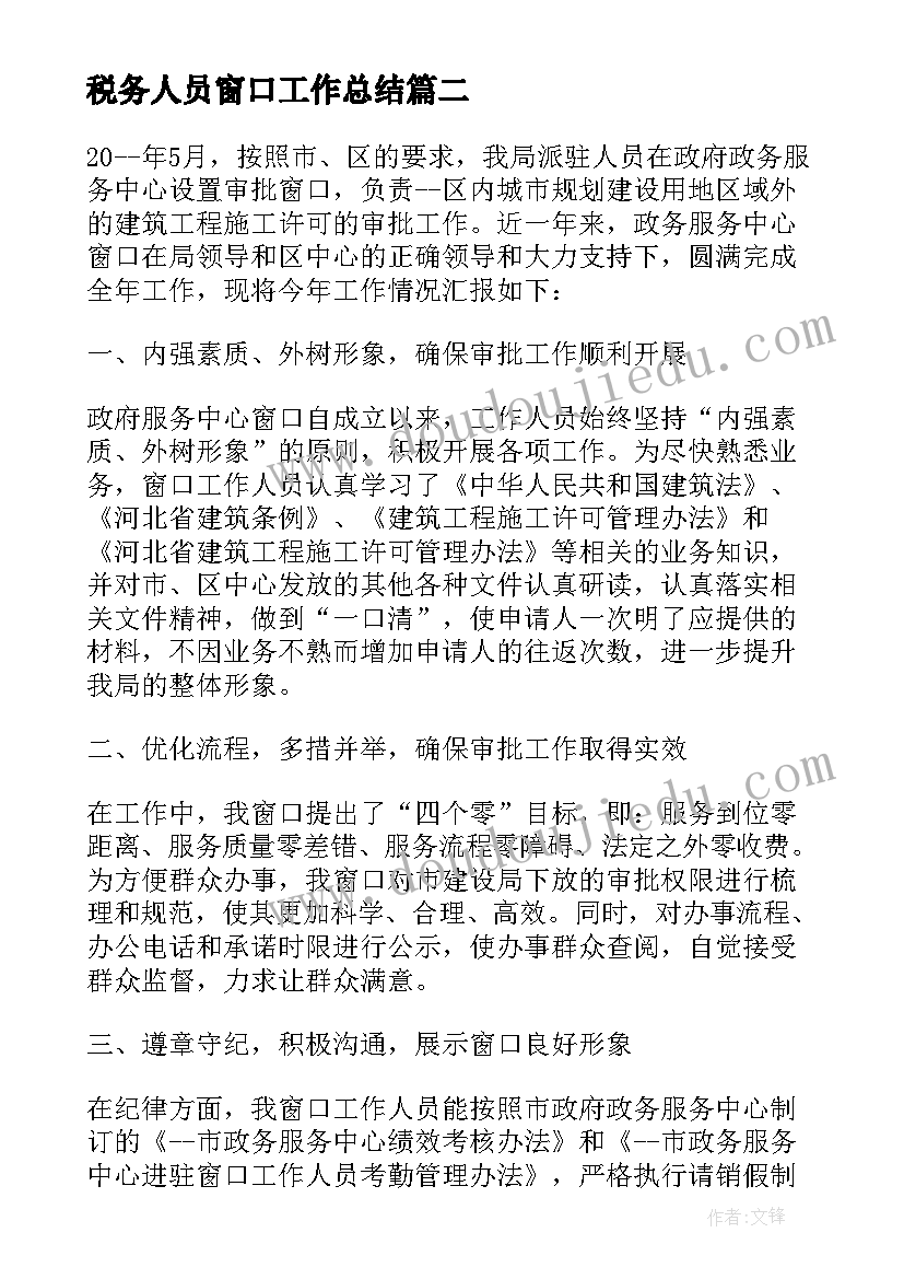 税务人员窗口工作总结(优质9篇)