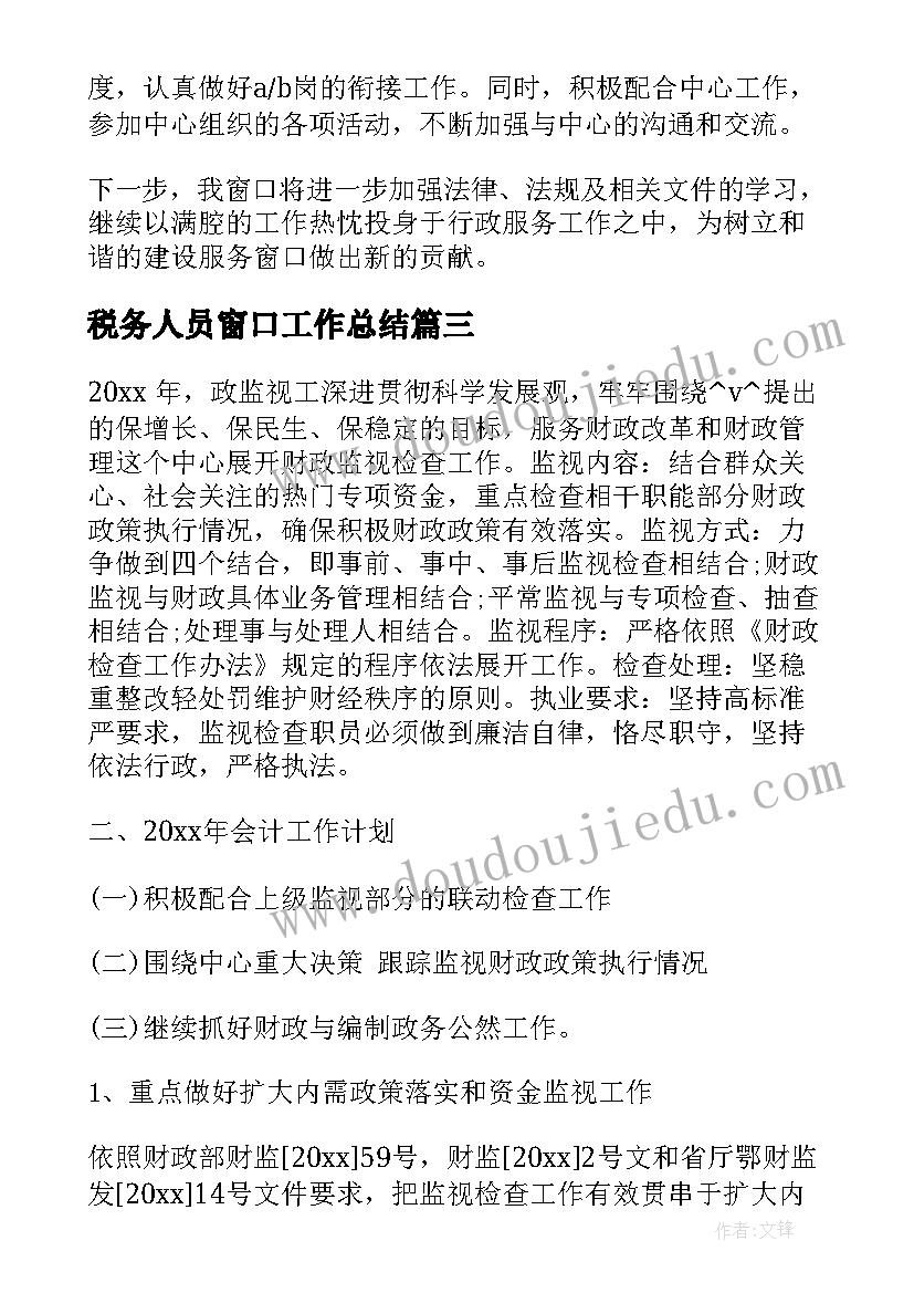 税务人员窗口工作总结(优质9篇)